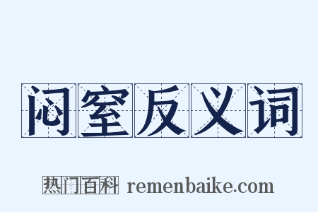 闷窒反义词是什么意思的图片
